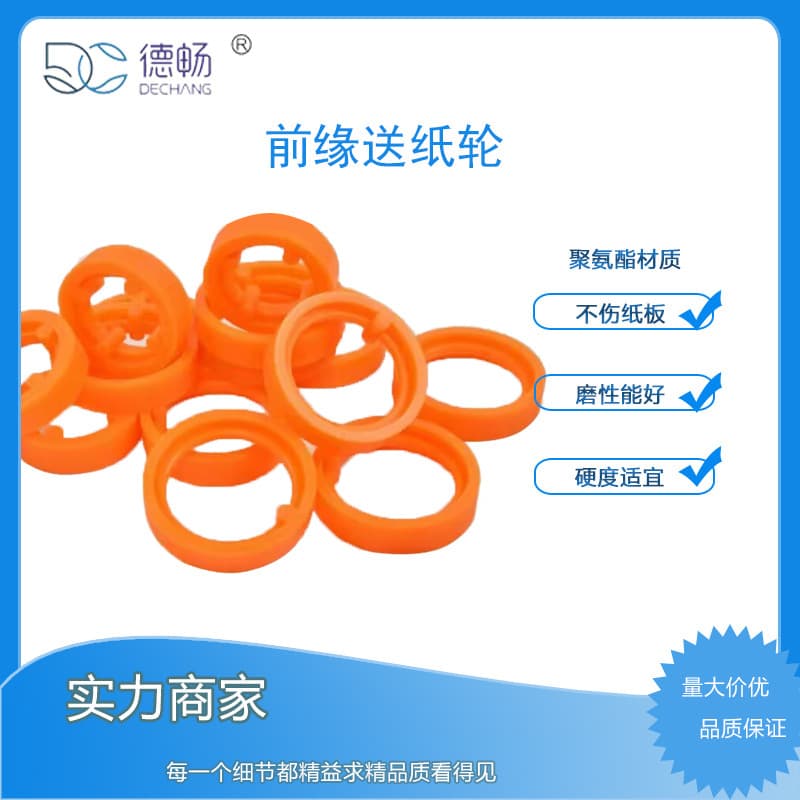 Carton printing machine paper feed wheels made of wear-resistant polyurethane, die-cutting machine front-edge paper feed wheels available for wholesale.