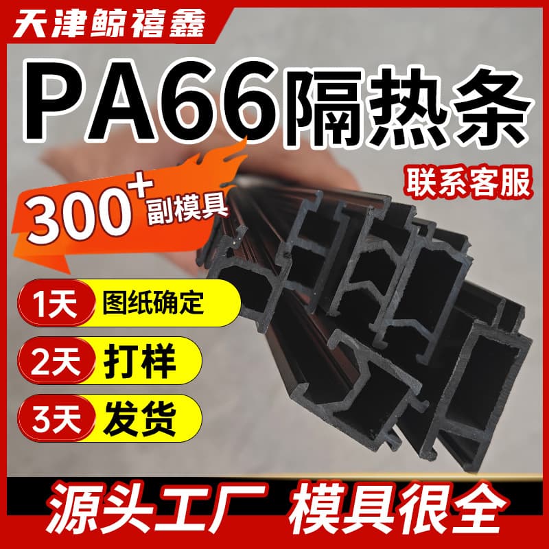 PA66GF25 thermal break strips, curtain wall engineering special-shaped nylon strips, clips, fasteners, broken bridge aluminum doors and windows thermal break strips factory.