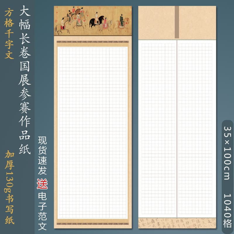Thousand Character Classic Hard Pen Calligraphy Paper, Large Scroll Gridded for National Exhibition Competitions (1 Meter Version with 1020 Grids)