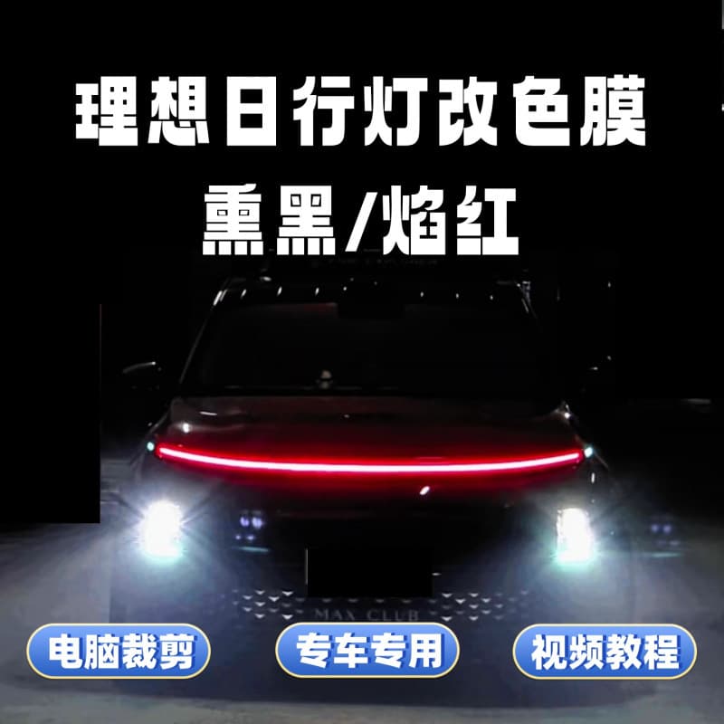 Suitable for Ideal Star Ring Light Color Changing Film L6 L7 L8 L9 Red Daytime Running Light Car Light Film Blackened Protective Film Black Warrior