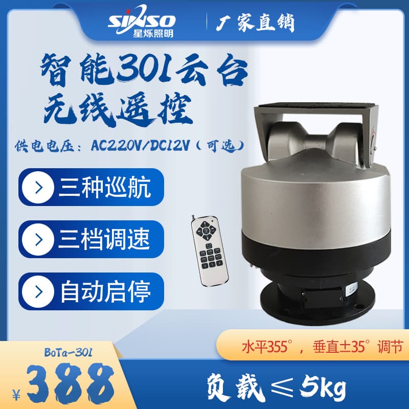 Wireless remote control PTZ surveillance, smart 301 auto-rotating outdoor housing, AC220V/DC12V
