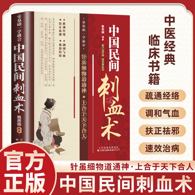 Chinese folk bloodletting, basic theory of traditional Chinese medicine, one-needle therapy, meridian and acupoint massage, acupuncture book for common diseases