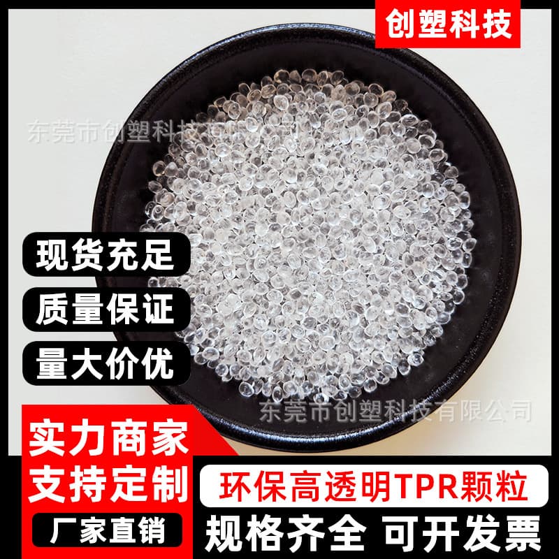 Thermoplastic elastomer, environmentally friendly, highly transparent TPR particles, easy to form, high resilience, transparent raw material, soft rubber TPR plastic