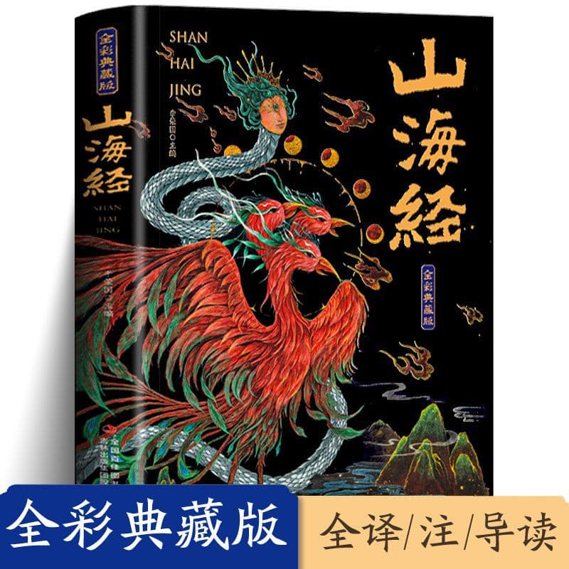 The Complete Works of Classic of Mountains and Seas, Unabridged, Original Colored Edition, Complete Explanation, Collector’s Edition, Elementary School Edition Extracurricular Reading Books