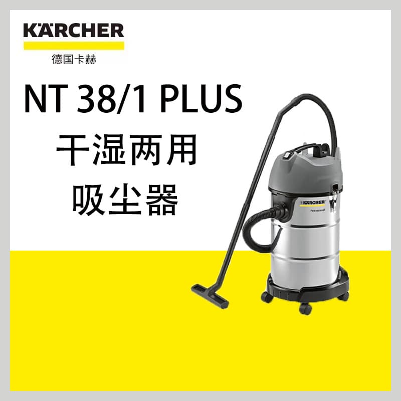 Kärcher NT38/1Plus wet and dry separation vacuum cleaner, suitable for renovation, grouting, initial cleaning, and everyday household use; waterproof motor.