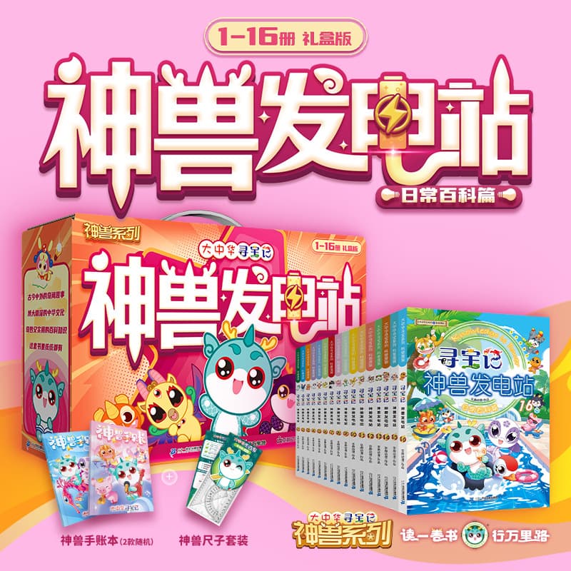 Treasure Hunt in Greater China Treasure Hunt Mythical Beast Power Station 1-16 Gift Box Edition Children's Popular Science Encyclopedia Reading