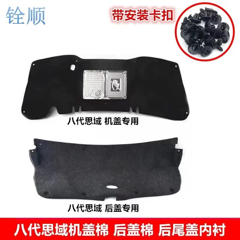 Fit for 2006-2007-2008-2009-2010-2011 model eighth-generation Civic and Siming hood soundproof and heat insulation cotton, front and rear trunk lid inner liner