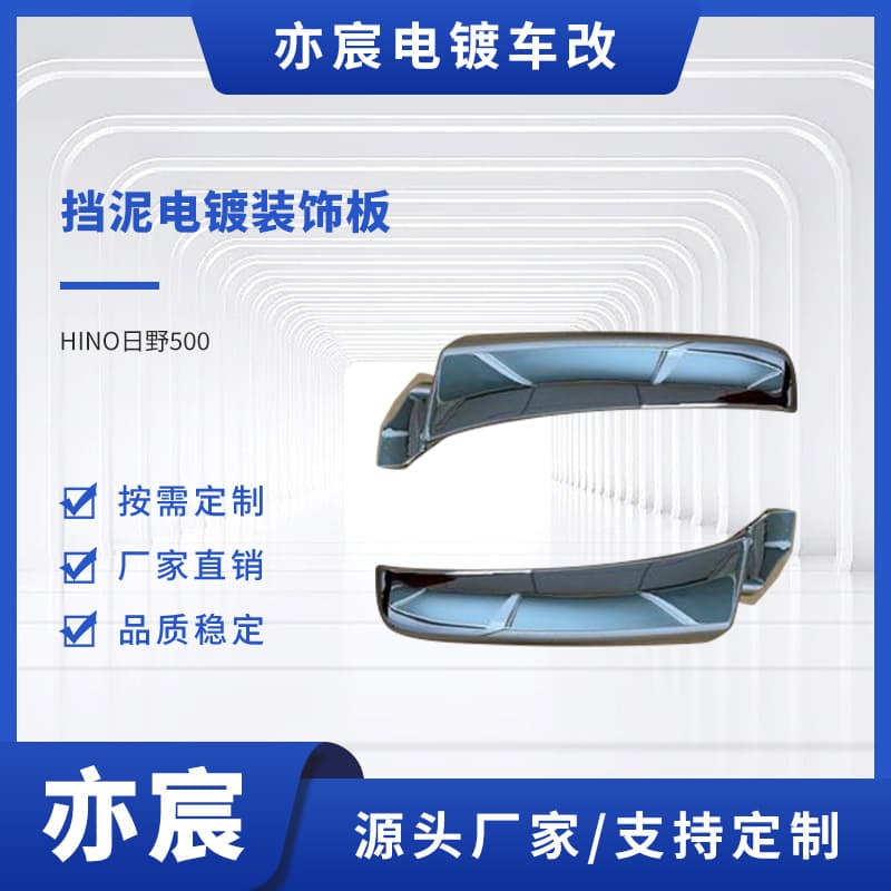 HINO Hino 500 fender electroplated decorative plate