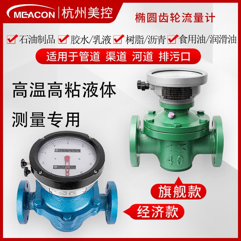 Meacon Diesel Cooking Oil Resin High Temperature Viscous Liquid Oval Gear Flowmeter