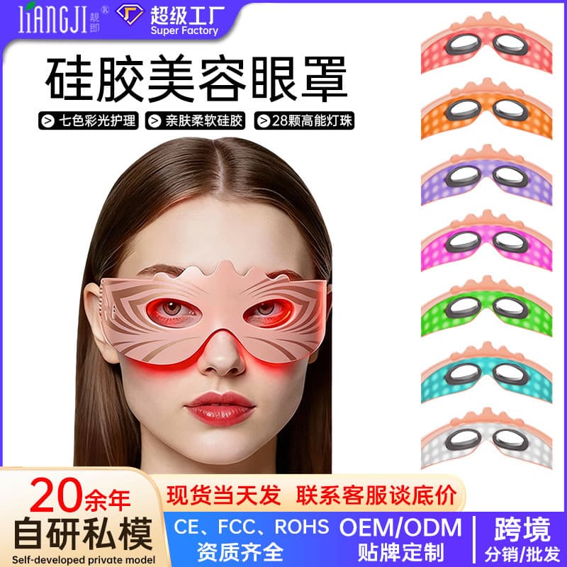 New Cross-Border LED Red Light Eye Mask with Seven-Color Light, Vibration Massage, Beauty Device, Comfortable Eye Cover