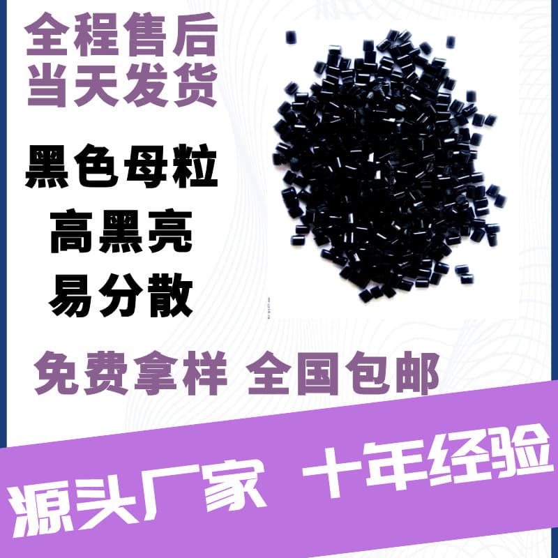 General purpose high-gloss black masterbatch, black masterbatch, high-gloss black high concentration, for pipe injection molding, ABS, PS, PC