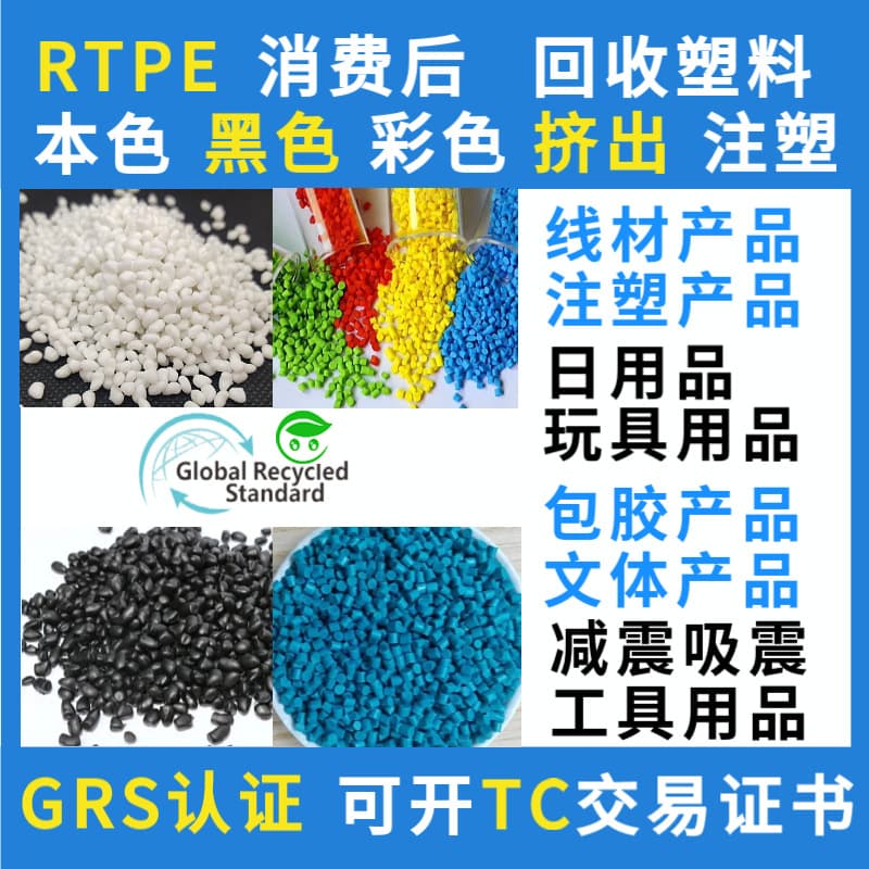RTPE extrusion and injection molding overmolding special, GRS certified recycled TPE plastic pellets, can issue TC certificate for traceability