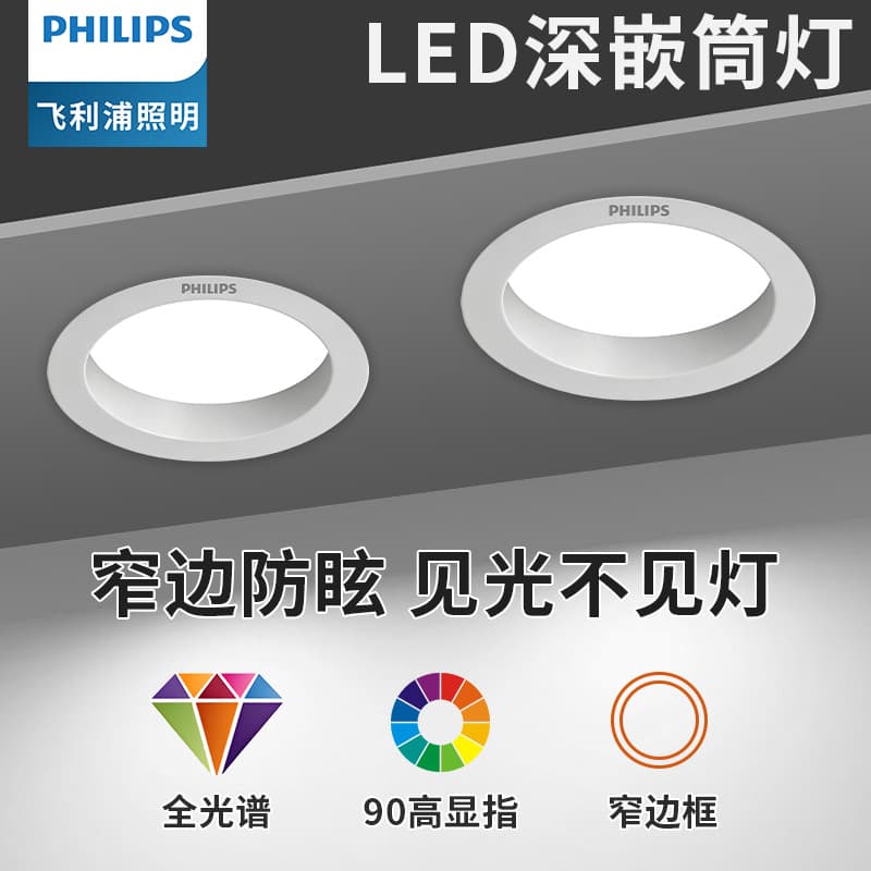 Philips LED embedded downlight narrow edge three-color dimming high color rendering full spectrum deep anti-glare downlight living room