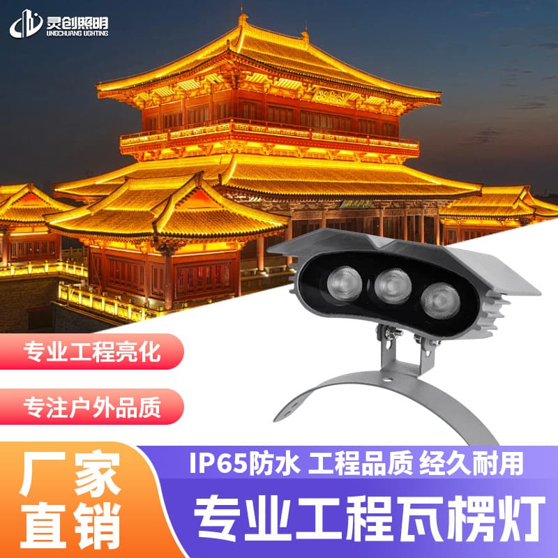 LED corrugated lights waterproof arc rainproof spotlights, ancient building rooftop glazed tile surface lighting, ancient building illumination