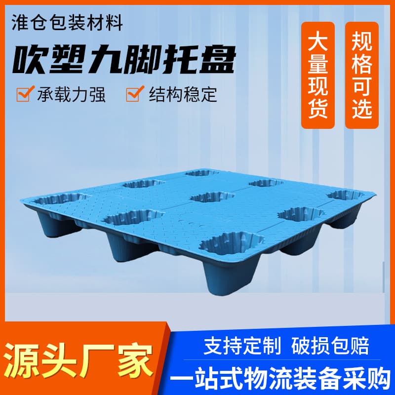 Nine-legged blow molded plastic pallet, warehouse pad, forklift logistics moisture-proof board, shelf storage board, floor pallet