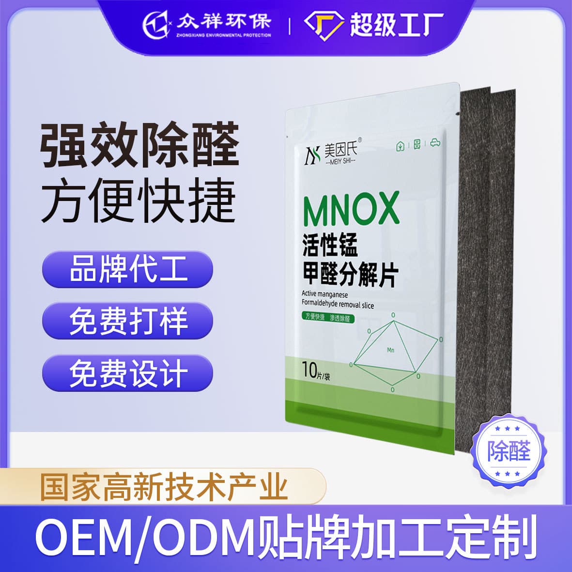 Active Manganese Formaldehyde Decomposition Felt, Safe for Babies, Meiyin's Formaldehyde Removal Tablets