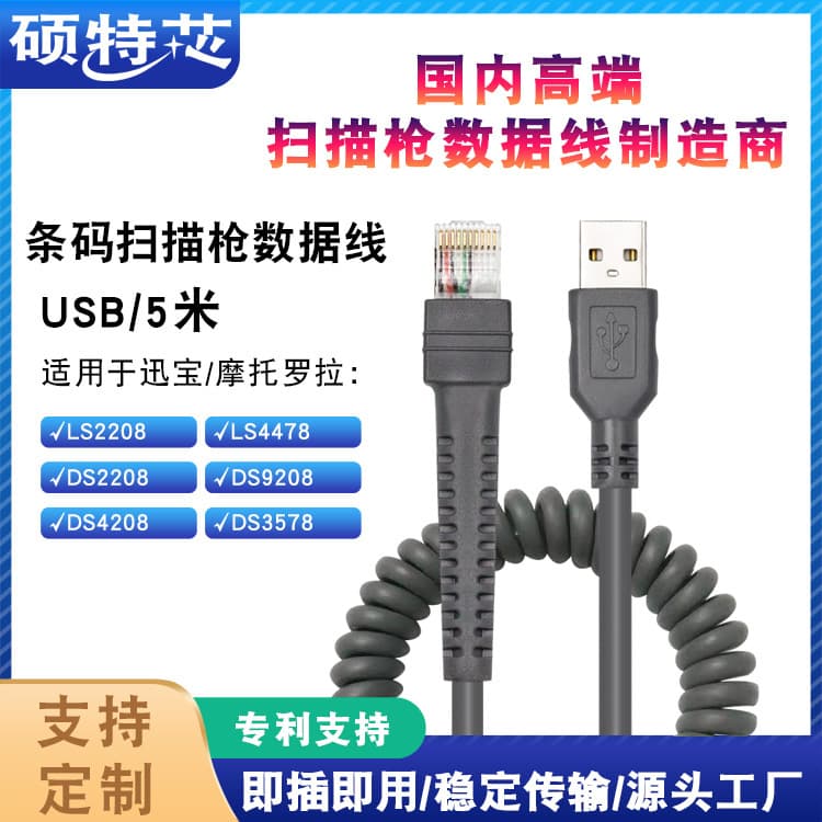 Compatible with Motorola/Xunbao LS2208/DS3578/9208 barcode scanners, 5-meter USB spring cable.