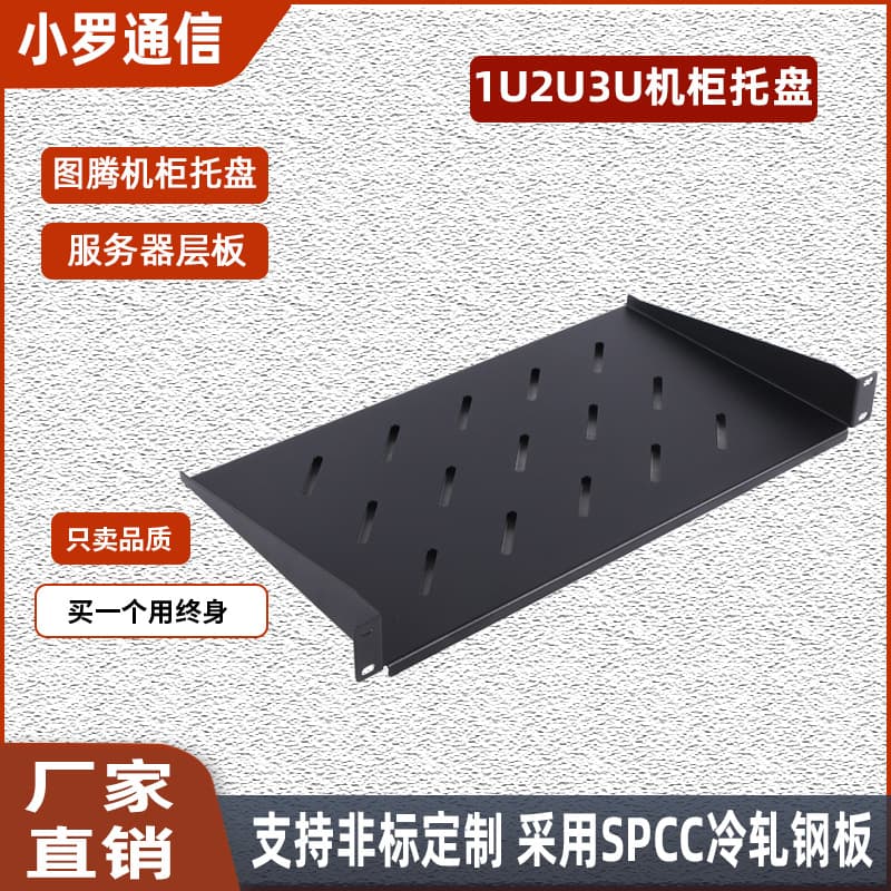 Cross-border 1U cabinet 2U universal shelf tray, rack-mounted tray cabinet fixed plate, speaker tray
