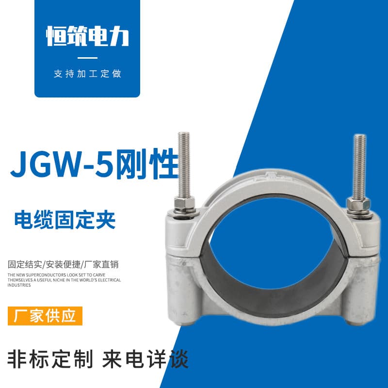 Hengzhu Power rigid JGW-5 cable fixing clamp high-voltage cable fixing clamp cable clip band clamp