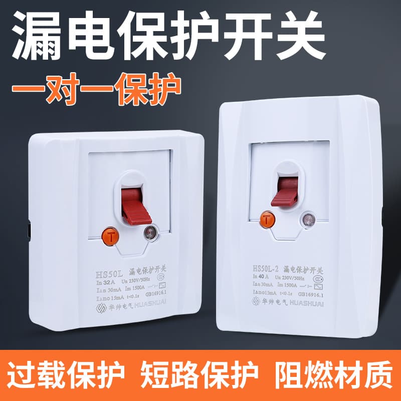 Huashuai Air Conditioner Cabinet Unit Special Leakage Protector HS40L Household 32A/40A Circuit Breaker Air Overload Switch