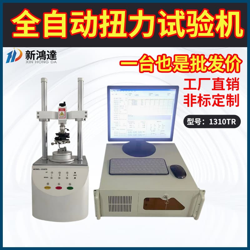 1310TR Fully Automatic Torque Testing Machine, NB Hinge Mobile Phone Fully Automatic Torque Tester, Torsion Life Testing