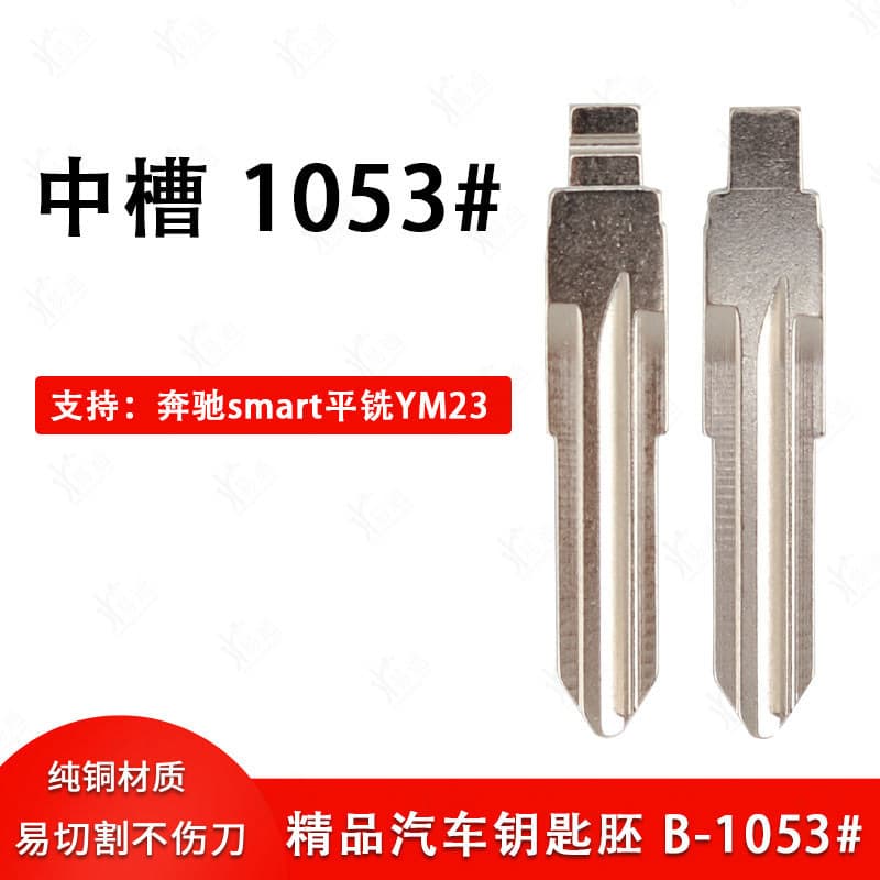 No. 1053 key embryo in the middle slot is suitable for Mercedes-Benz smart flat milling YM23 modified folding remote control key embryo