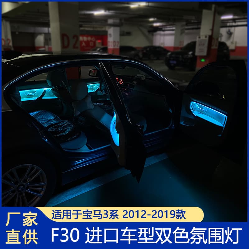 Suitable for imported BMW 3 Series ambient lights F30 two-color door LED light decorative strips BMW ambient lights wholesale