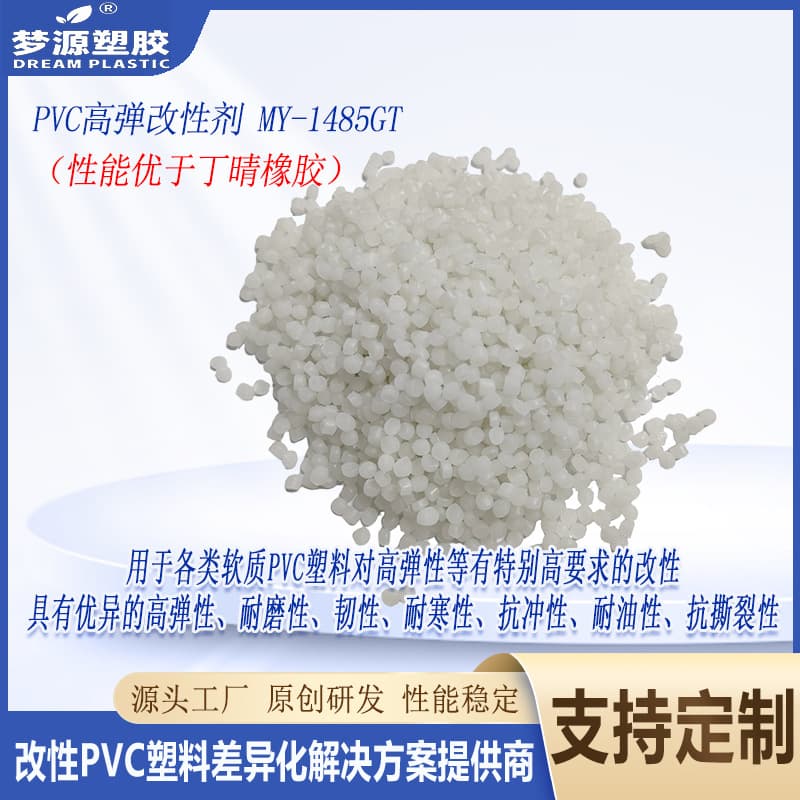PVC high elastic modifier High elasticity, wear resistance, toughness, cold resistance, impact resistance, oil resistance