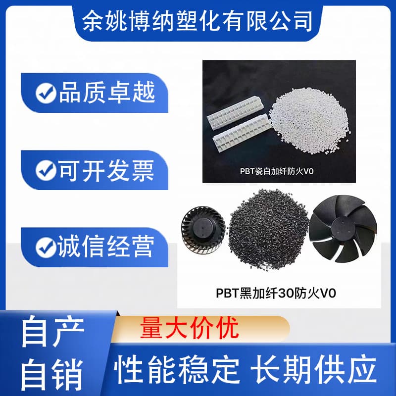 Modified PBT with 5-30% glass fiber, natural white, flame retardant, non-flame retardant, environmentally friendly, all in stock