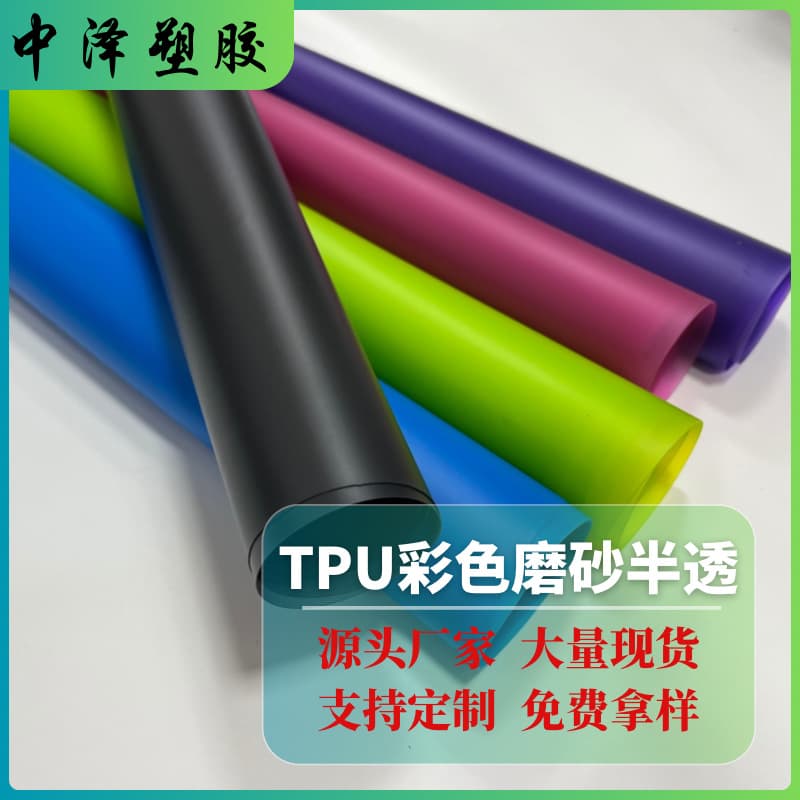TPU colored matte semi-transparent film, outdoor waterproof breathable bags, stationery, cosmetic pouches fabric eco-friendly tpu film