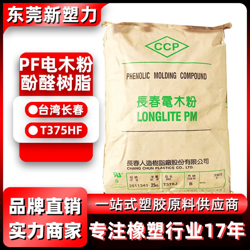 PF Bakelite Powder Taiwan Changchun T375HF High Temperature Resistant Flame Retardant Grade Phenolic Resin for Home Appliances Kitchenware Injection Molding