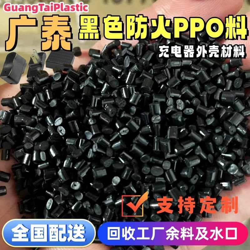 Black flame-retardant PPO pellets, excellent electrical properties, UL94 V0 flame-retardant modified PPE+PS for charger casing material.