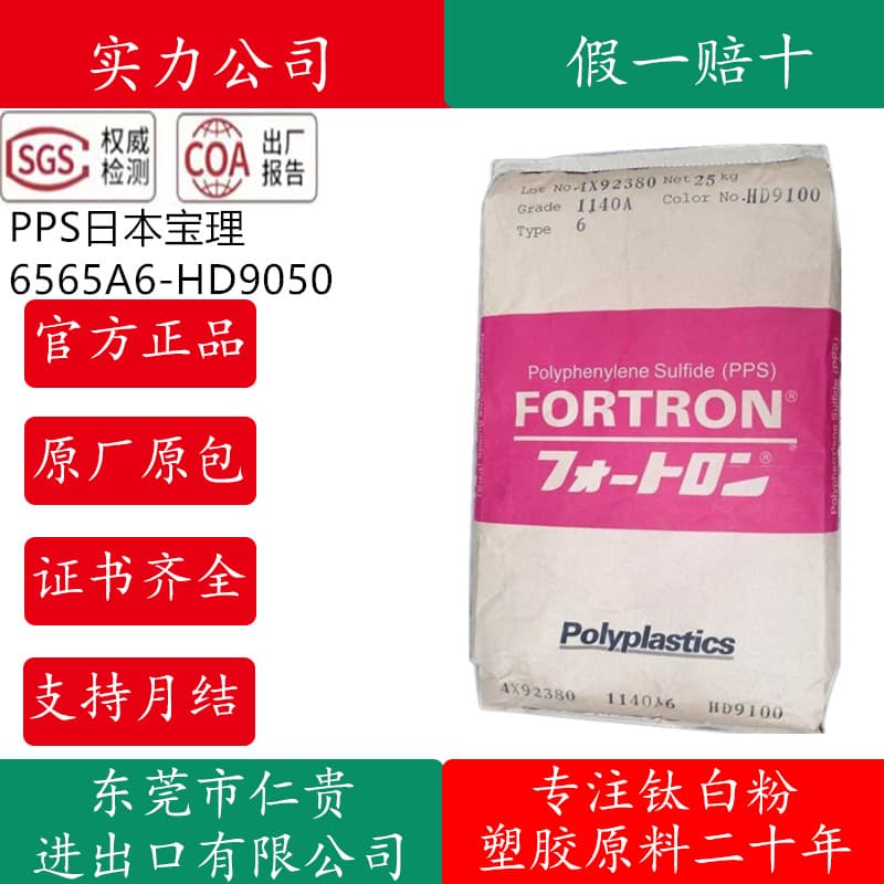 PPS Japan Polyplastics 6565A6-HD9050 high temperature resistant, glass fiber reinforced, flame retardant, high gloss PPS pellets