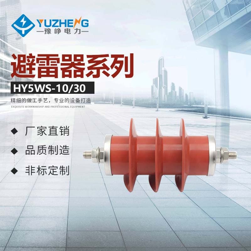 Zinc Oxide Arrester HY5WS-10/30 Metal Oxide Surge Arrester