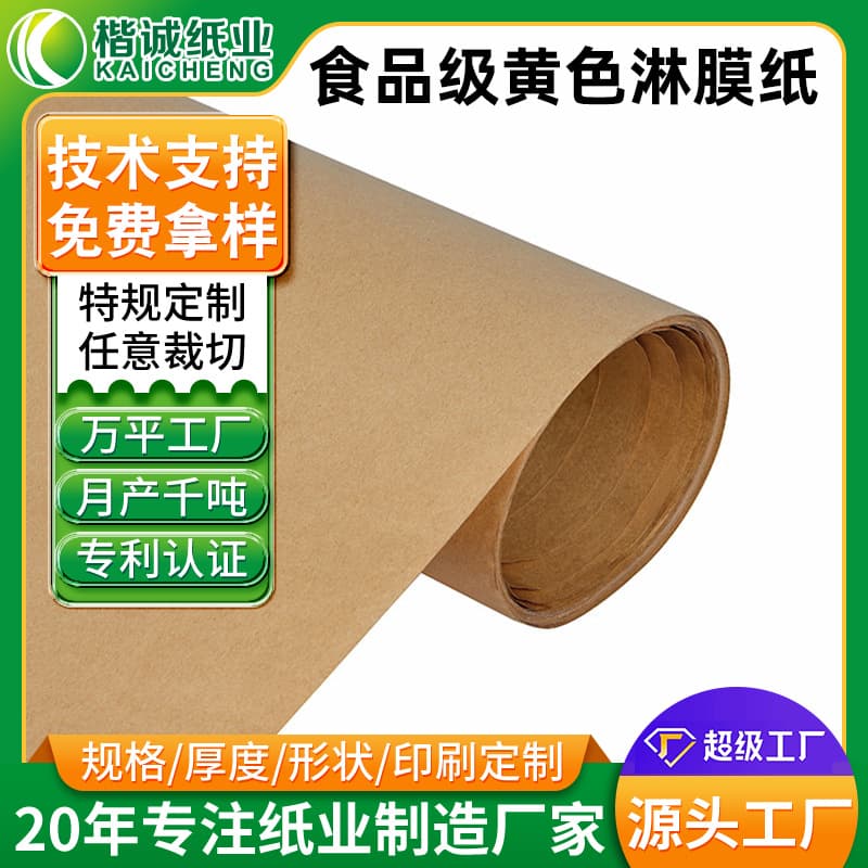 Full Wood Pulp Moistureproof Anti-Stick Yellow Laminated Paper Custom Paper Bag, Film Lamination Processing, Food-Grade PE Laminated Packaging Paper