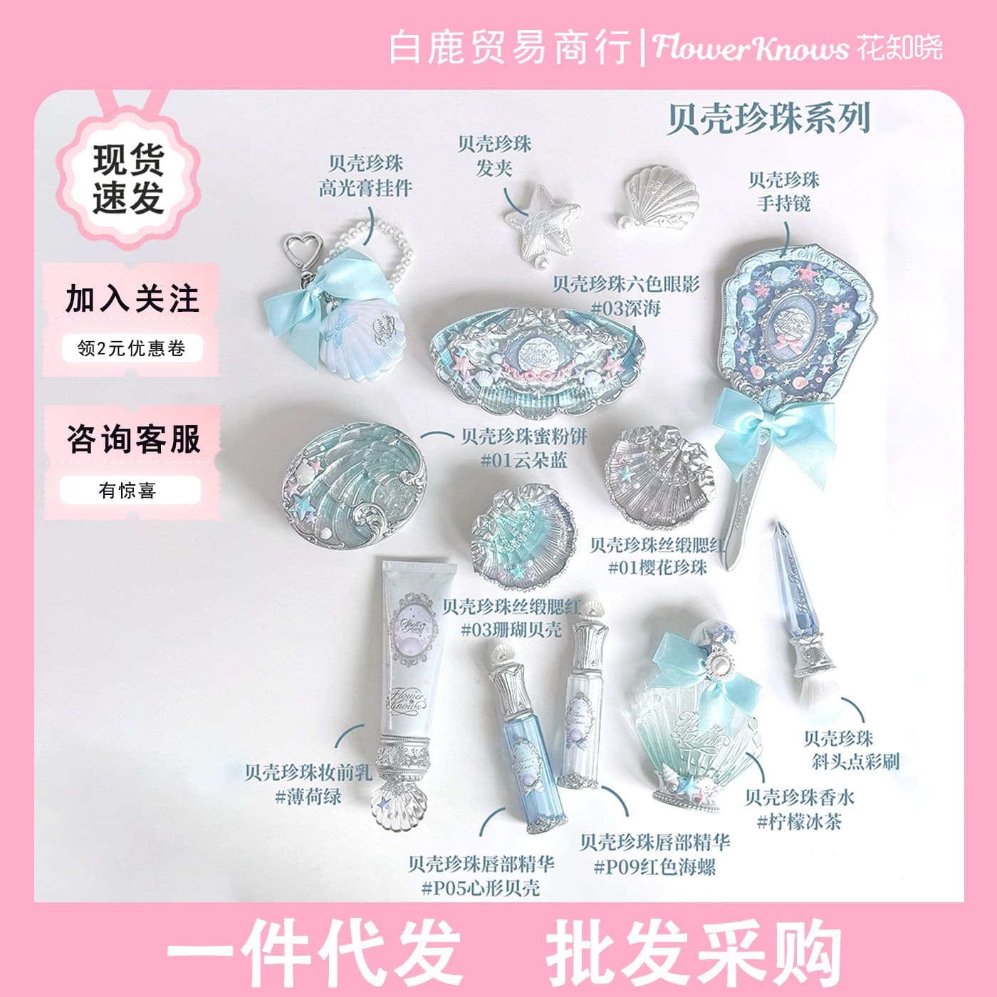 Flower Knows New Product Shell Pearl Silk Satin Blush Lip Glaze Eye Shadow Highlight Pendant Sleeping Silkworm Pen Perfume Mixing Milk