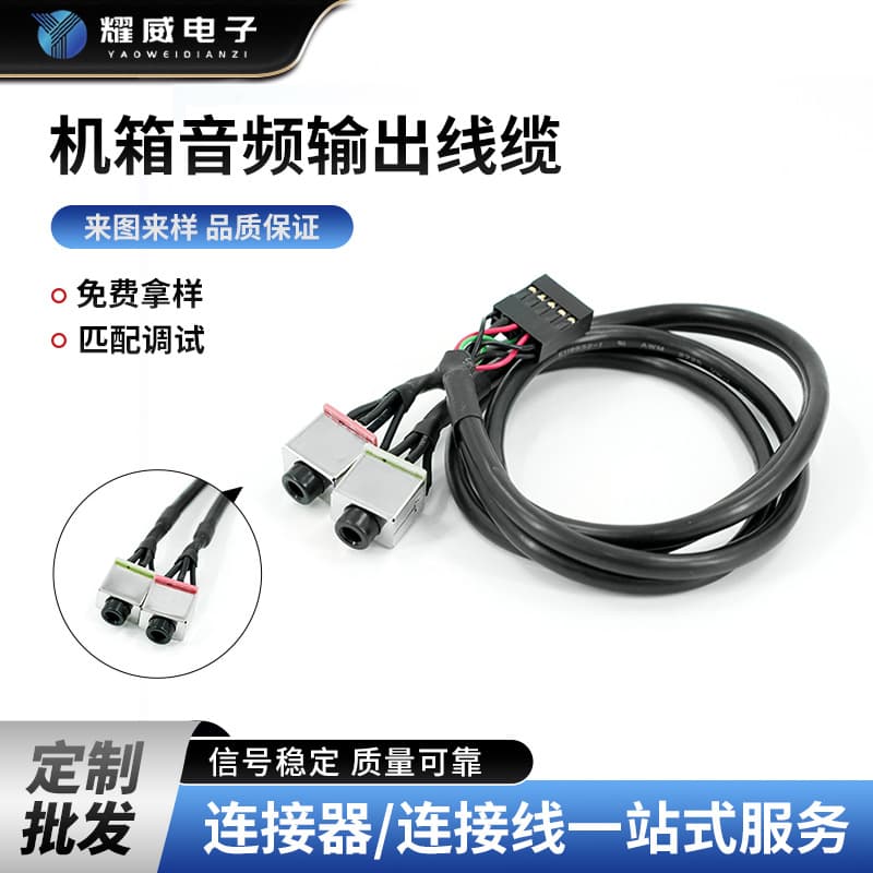 Factory Processing Chassis Audio Output Cable Connector Cable Processing One-Stop Service