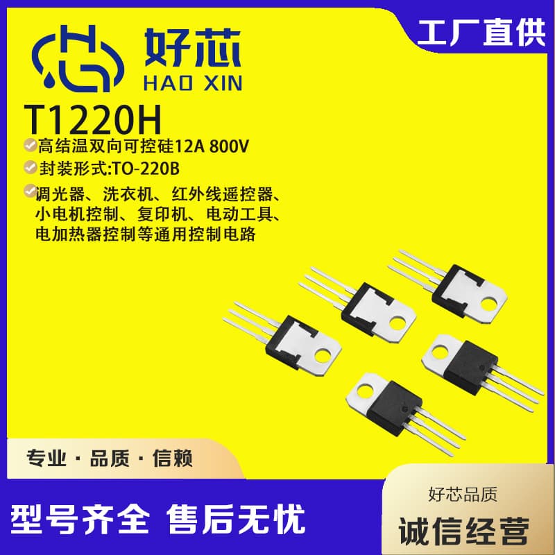 【Good Core】TO-220B T1220H High Junction Temperature Bidirectional Triac 12A 800V Manufacturer Direct Supply In Stock