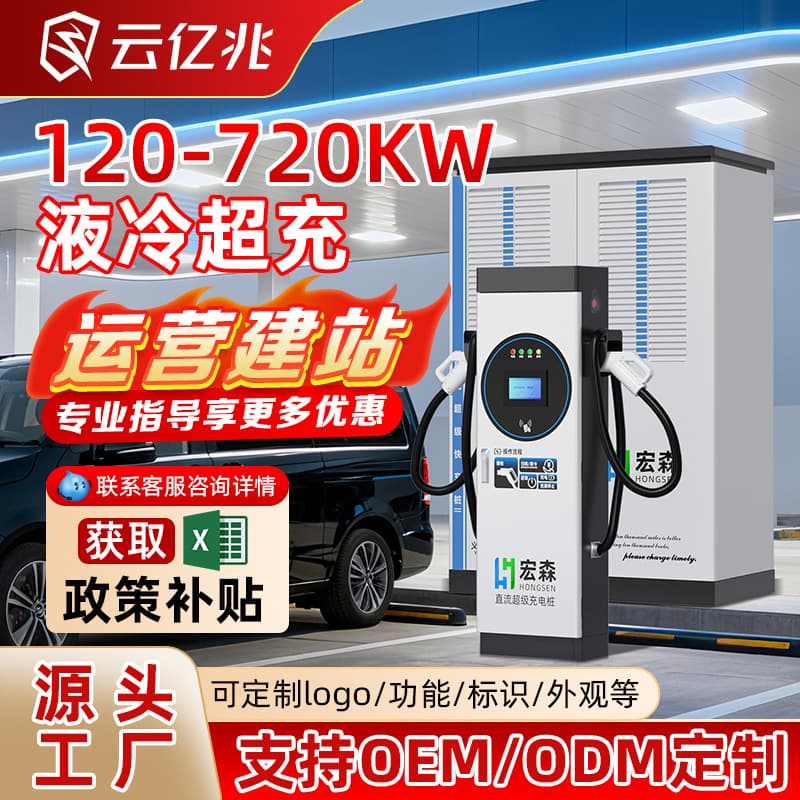 DC Commercial New Energy Vehicle Charging Pile, 120-360-800KW Liquid-Cooled Supercharging Stack, LOGO Customization