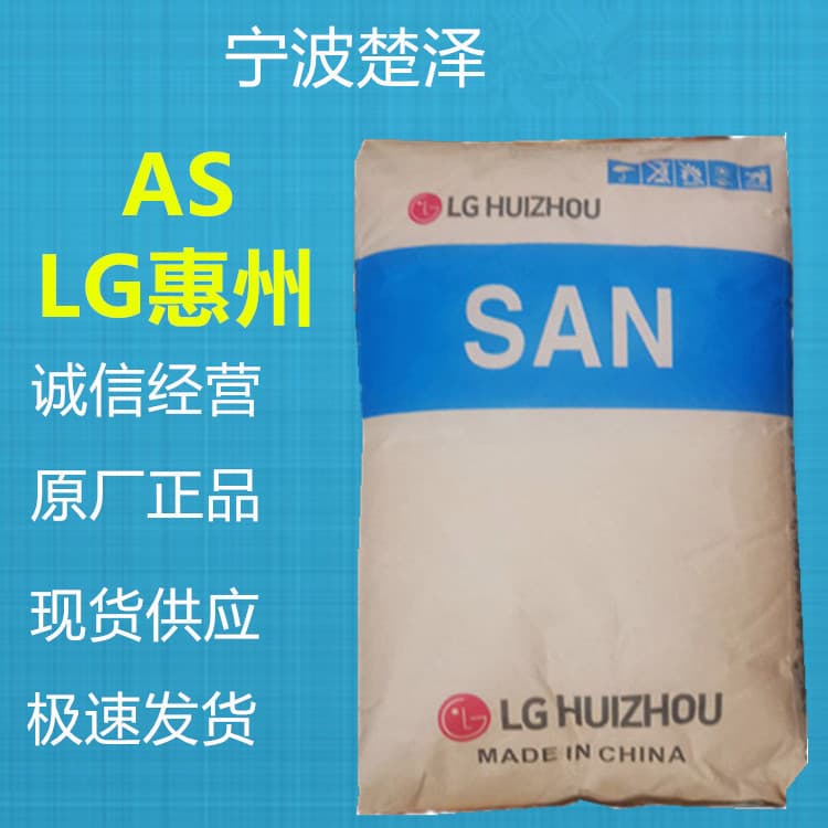 AS SA50/LG Huizhou Injection Molding High Flow Food Packaging Agricultural Packaging Office Supplies Applications