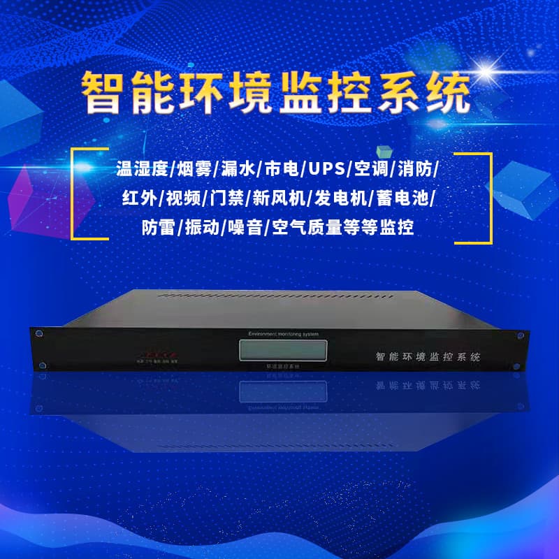 Computer room power environment monitoring system Archives room Power distribution room Field base station monitoring host phone WeChat alarm