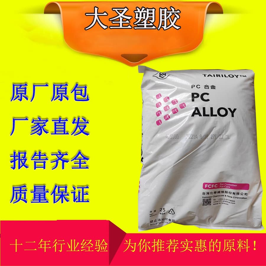 Flame retardant PC/ABS Taiwan Taifa AC3100 fireproof heat-resistant V0 grade; high impact electronics high flow