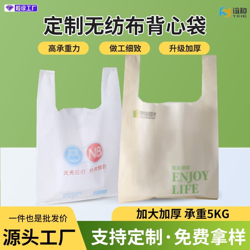 Non-Woven Tote and Vest Bags, Supermarket Eco Shopping Bags, Custom Logo Ad Bags, Takeout Cloth Bag Customization