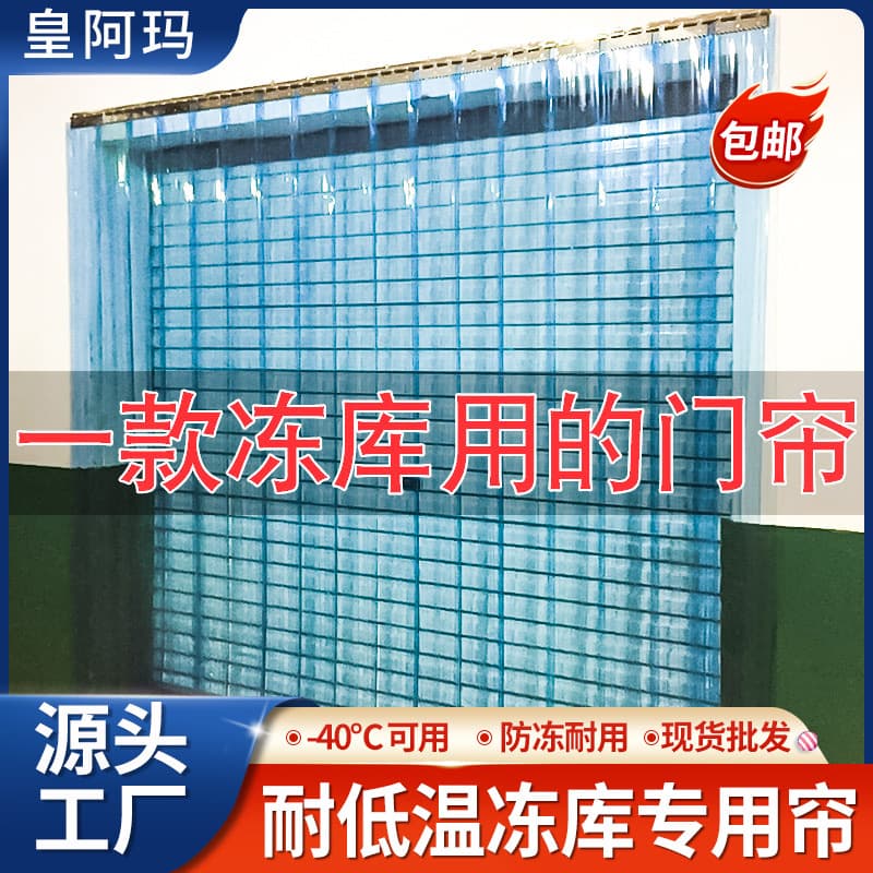 Cold Storage Flat Door Curtain Partition Low-Temperature Resistant PVC Curtain Windproof Freezer Refrigerated Truck Insulated Transparent Curtain