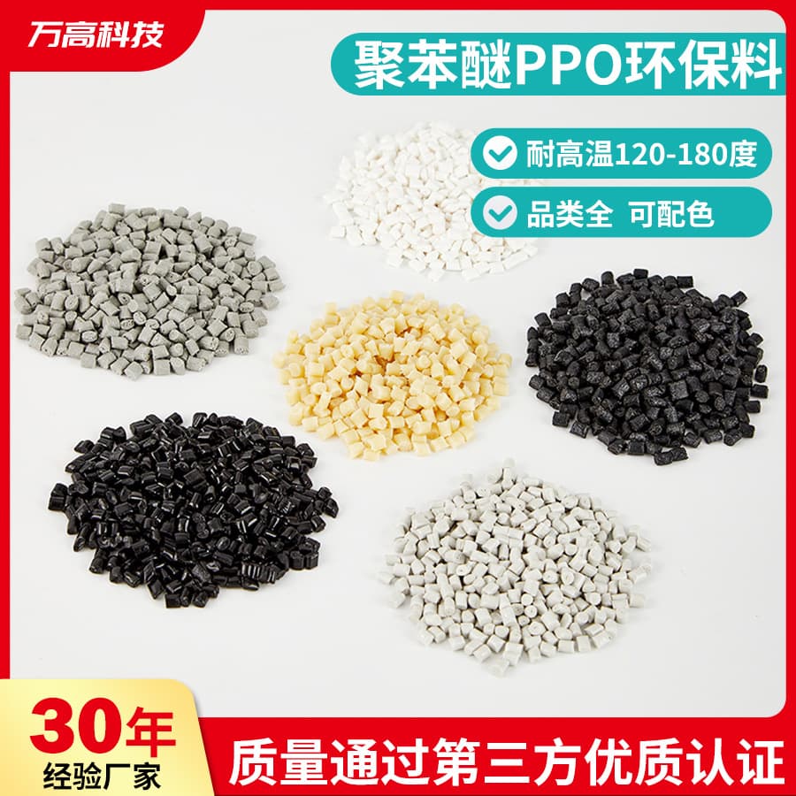 Polyphenylene ether PPO plastic granules, PPO reinforced fireproof flame retardant high-temperature injection molding electronic and electrical recycled materials