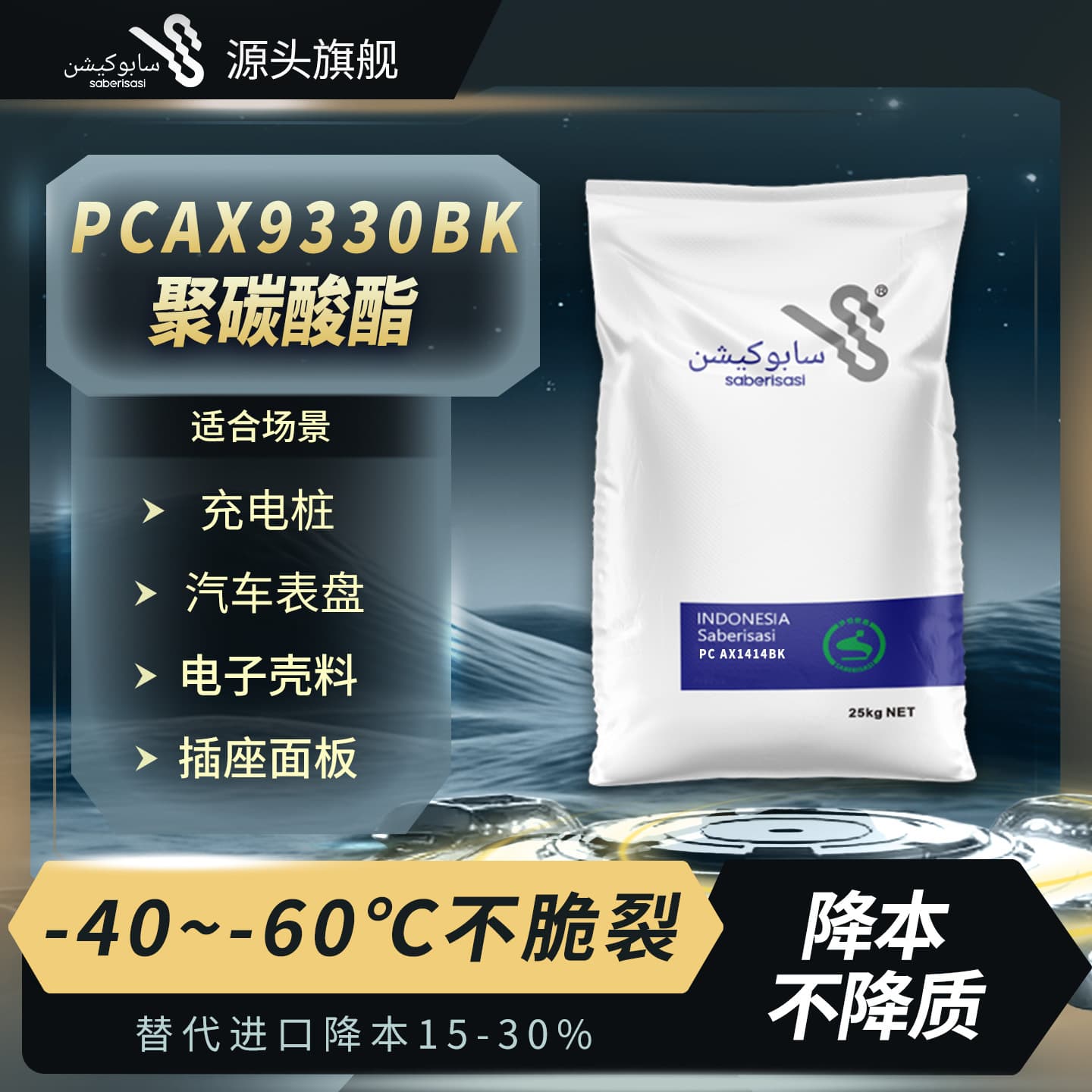 Saber-based chemical coating is cold-resistant, UV-resistant, and flame-retardant PC injection molding modification, which is designed to match Saber-based EXL9330BK1A068