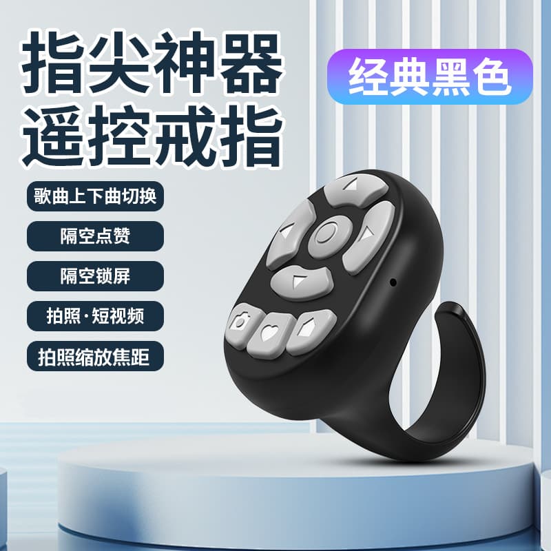 Cross-screen mobile phone Bluetooth remote control, switch music, auto like, page turn, like, photo zoom, focus, flip