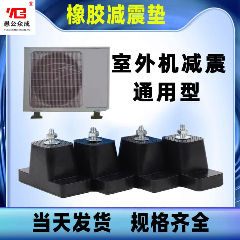Wholesale AC Outdoor Unit Vibration Damping Pads, Non-Slip Base, Shock Absorbing Feet, Noise Reduction Rubber Mounts