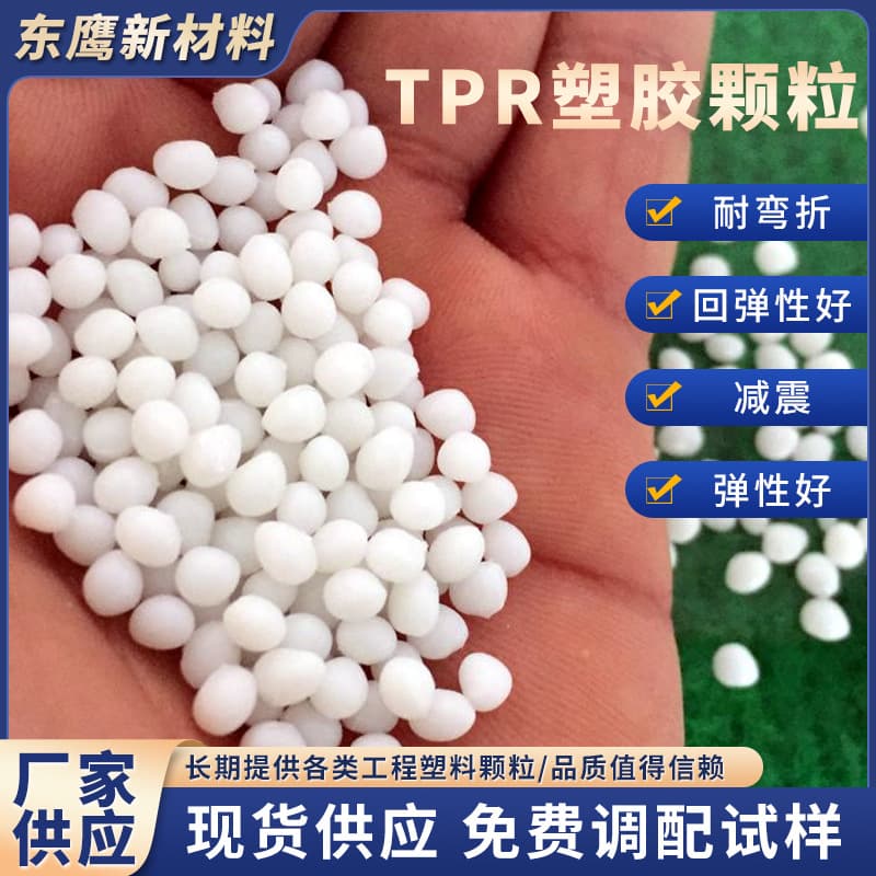 Elastomer TPR rubber aging-resistant injection grade raw material high thermal stability eco-friendly SGS certified low-temperature resistant granules