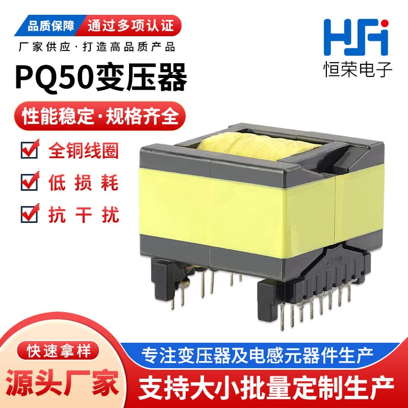 Manufacturer of PQ50 high-frequency transformers, switching power supply pulse transformers, drive power supplies, ultrasonic transformers.